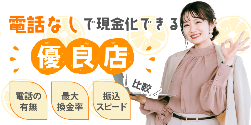 電話なし現金化優良店