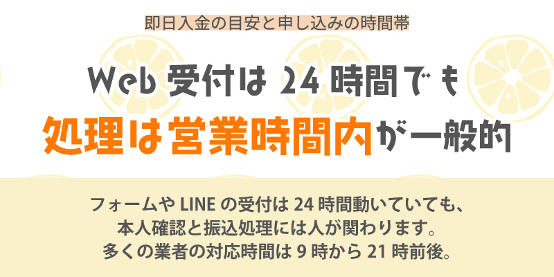 処理は営業時間内が一般的