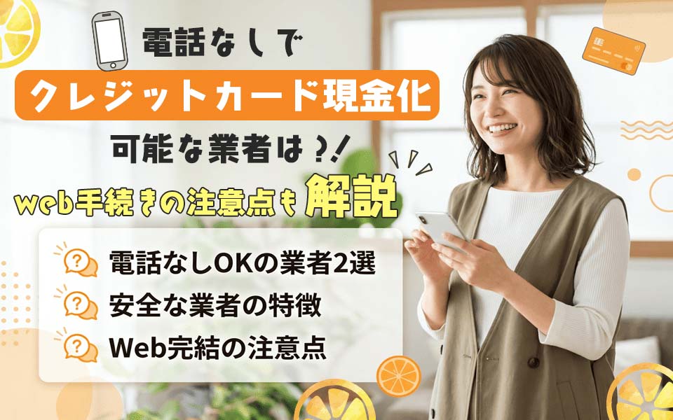 電話なしでクレジットカード現金化が可能な業者紹介！Web完結の注意点
