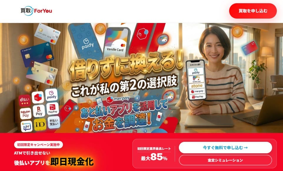 現金化業者「買取ForYou」