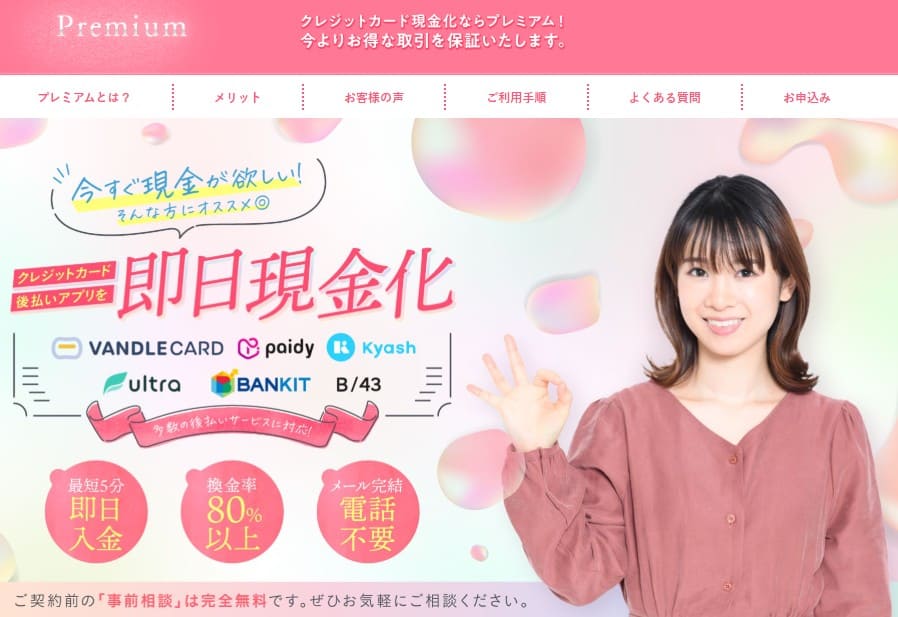 現金化業者「プレミアム」