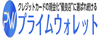 プライムウォレット